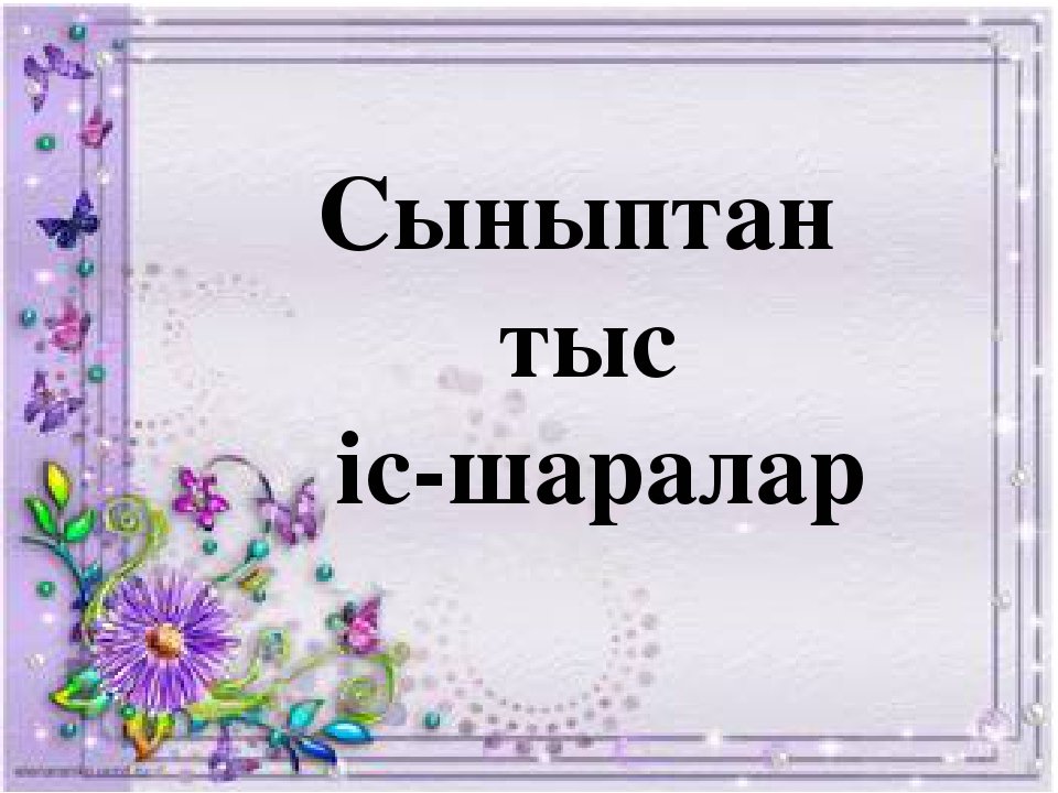 Информатикадан сыныптан тыс шара презентация